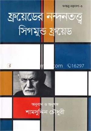 ফ্রয়েডের নন্দনতত্ত্ব