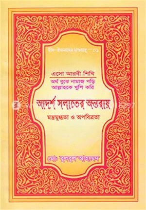 আদর্শ সলাতের অন্তরায়