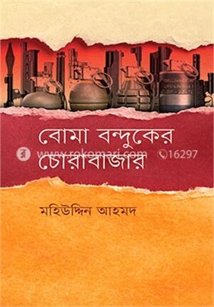 বোমা বন্দুকের চোরাবাজার