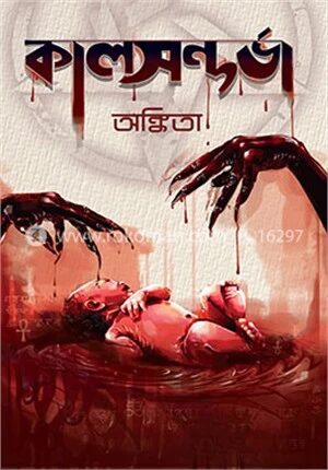 কালসন্দর্ভা