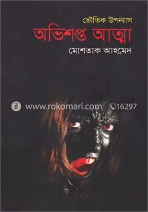 অভিশপ্ত আত্মা (ভৌতিক উপন্যাস)