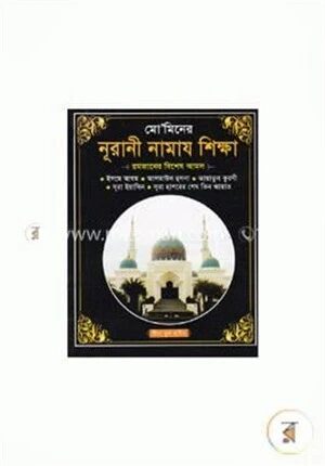 মো’মিনের নূরানী নামায শিক্ষা (পকেট-সাদা)