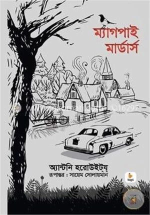 ম্যাগপাই মার্ডার্স