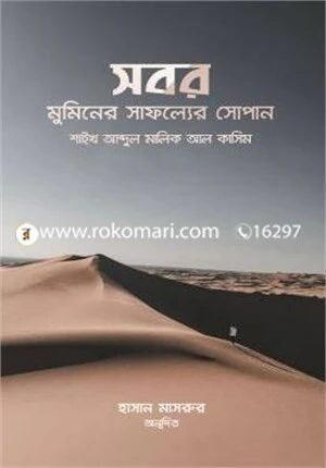 সবর মুমিনের সাফল্যের সোপান