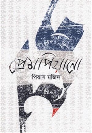 প্রেমপিয়ানো