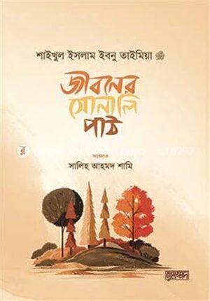 জীবনের সোনালি পাঠ