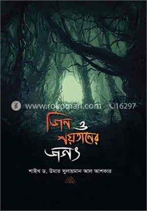 জিন ও শয়তানের জগৎ