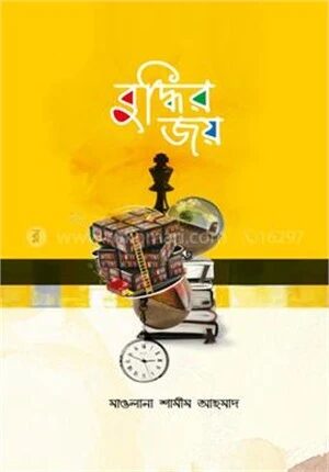 বুদ্ধির জয়