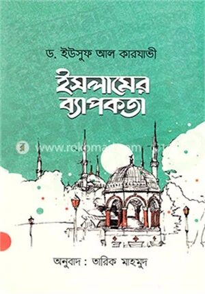ইসলামের ব্যাপকতা