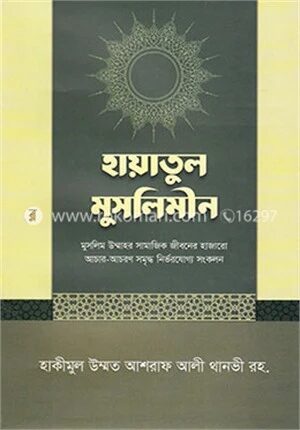 হায়াতুল মুসলিমীন