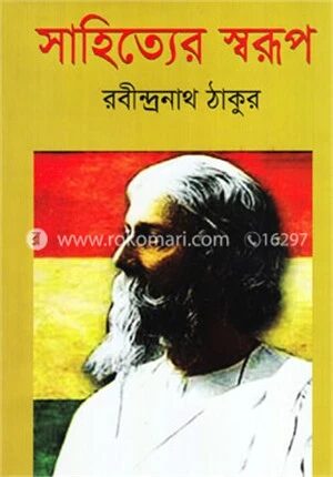 সাহিত্যের স্বরূপ