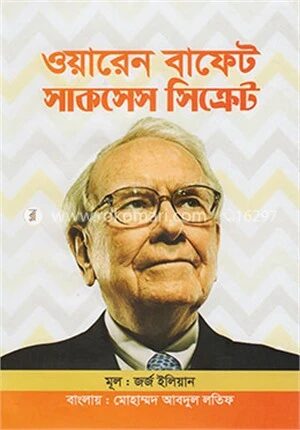 ওয়ারেন বাফেট সাকসেস সিক্রেট