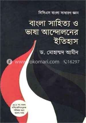 বাংলা সাহিত্য ও ভাষা আন্দোলনের ইতিহাস