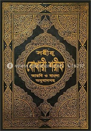 ছহীহ্ বোখারী শরীফ (আরবী ও বাংলা অনুবাদসহ ১ নং) ১-৬ খণ্ড একত্রে (বড়-সাদা)