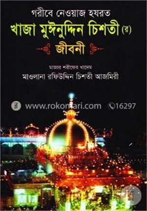 গরীবে নেওয়াজ হযরত খাজা মুঈনুদ্দিন চিশতী (রহ.) জীবনী
