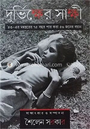 দুর্ভিক্ষের সাক্ষী