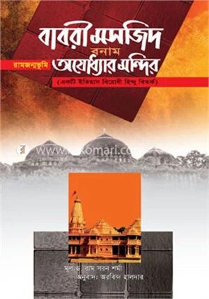 বাবরী মসজিদ বনাম অযোধ্যার মন্দির
