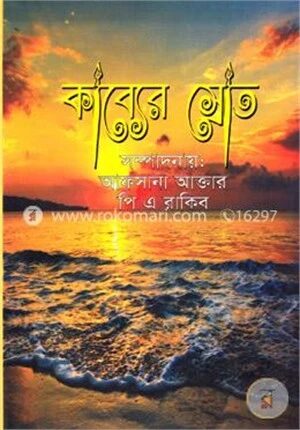 কাব্যের স্রোত