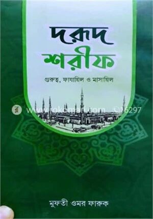 দরূদ শরীফ (গুরুত্ব, ফাযায়িল ও মাসায়িল)