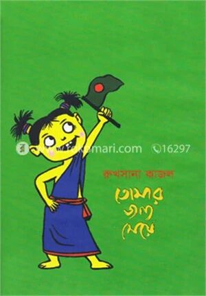 তোমার জন্য মেয়ে