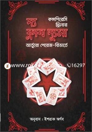 দ্য ক্লাব দ্যুমা