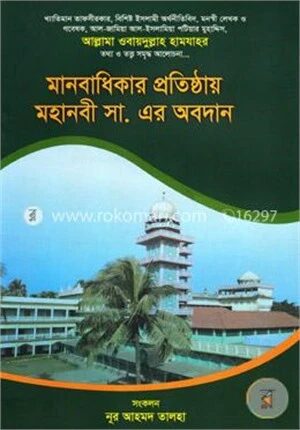 মানবাধিকার প্রতিষ্ঠায় মহানবী সা. এর অবদান