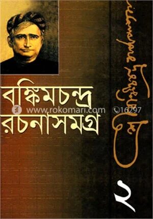 বঙ্কিম রচনাসমগ্র