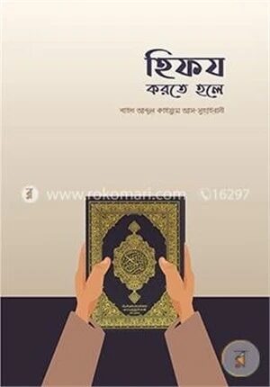 হিফয করতে হলে