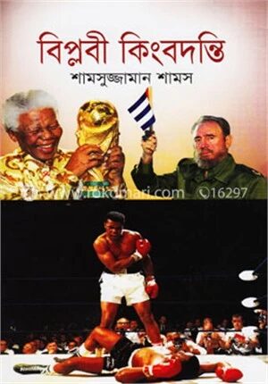 বিপ্লবী কিংবদন্তি: শামসুজ্জামান শামস