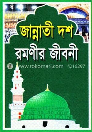 জান্নাতী দশ রমণীর জীবনী
