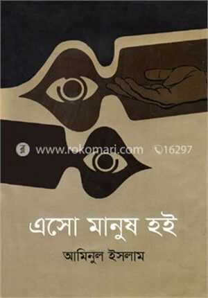 এসো মানুষ হই