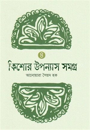 কিশোর উপন্যাস সমগ্র