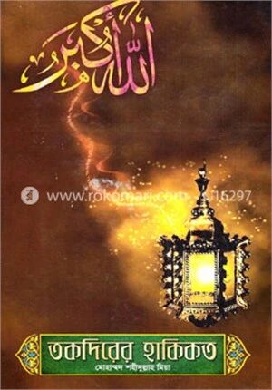 তকদিরের হাকিকত