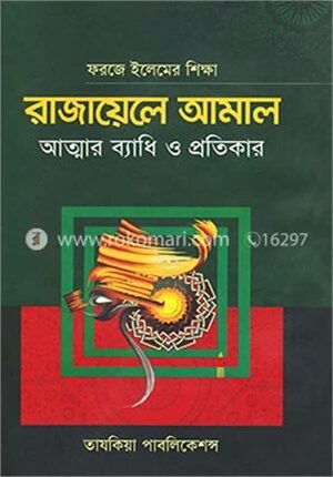 রাজায়েলে আমাল