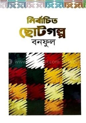 নির্বাচিত ছোটগল্প বনফুল