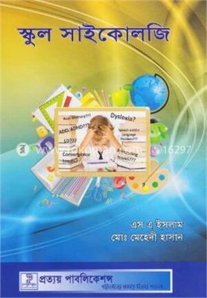 স্কুল সাইকোলজি (বিষয় কোড-৩১৩৪০৯)