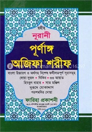 ছহীহ্‌ নূরানী পূর্ণাঙ্গ অজিফা শরীফ