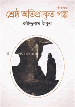 শ্রেষ্ঠ অতিপ্রাকৃত গল্প