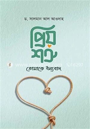 প্রিয় শত্রু, তোমাকে ধন্যবাদ