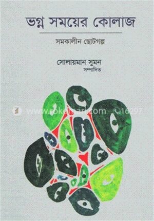 ভগ্ন সময়ের কোলাজ