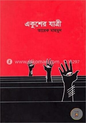 একুশের যাত্রী