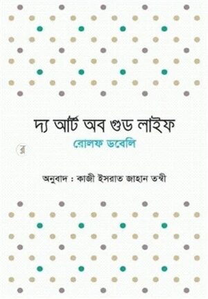 দ্য আর্ট অব গুড লাইফ