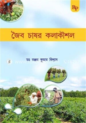 জৈব চাষর কলাকৌশল (বেঙ্গলী)