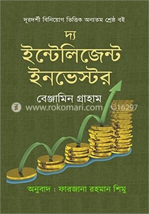 দ্য ইন্টেলিজেন্ট ইনভেস্টর
