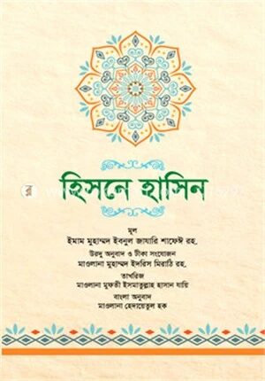 হিসনে হাসিন