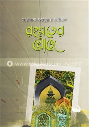 রহমতের খোঁজে