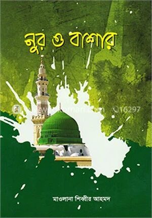 নুর ও বাশার