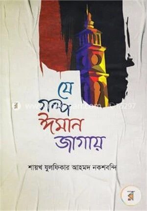 যে গল্প ঈমান জাগায়