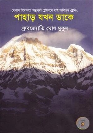 পাহাড় যখন ডাকে