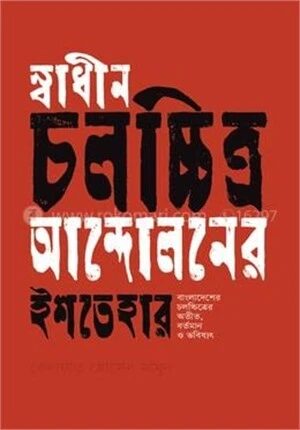 স্বাধীন চলচ্চিত্র আন্দোলনের ইশতেহার